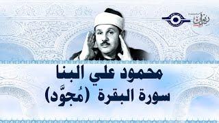 محمود البنّا - سورة البقرة "ختمة مجّودة"