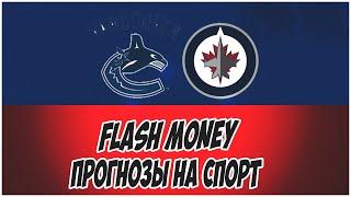 FLASH MONEY/ПРОГНОЗЫ НА СПОРТ/ВАНКУВЕР-ВИННИПЕГ