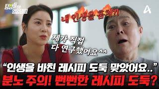 [#탐정들의영업비밀] 반전 주의 "알바생이 레시피를 훔쳤어요.." 도둑질도 모자라 수십 년을 바친 가게까지 내놓으라고? 과연 사건의 진실은? | #탐정들의영업비밀 55회
