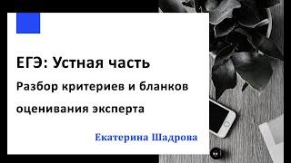 Устная часть ЕГЭ Разбор критериев от эксперта