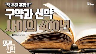 구약과 신약 사이의 400년 "책 추천 포함!"