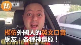 模仿外國人的英文口音　網友：各種神還原