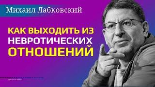 Лабковский Михаил Как выходить из невротических отношений