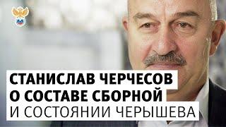 Черчесов — о составе сборной России и состоянии Черышева l РФС ТВ