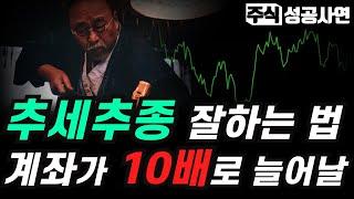 주식성공사연｜주식고수들만 써먹는 추세추종 매매기법｜계좌의 수익이 10는 늘어날 수 있는 추세선을 이용한 투자법｜주식투자 강의 공부 추천