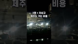 차 싣고 배 타고 떠나는 제주도 왕복 요금