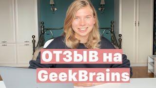 КУРСЫ ПРОДАКТ МЕНЕДЖЕР В GEEKBRAINS | ЧЕСТНЫЙ ОТЗЫВ НА ОБУЧЕНИЕ