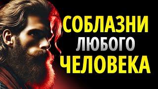 КАК ЗАВОЕВАТЬ ЛЮБОГО ЧЕЛОВЕКА, НЕ СКАЗАВ НИ ЕДИНОГО СЛОВА | СТОИЦИЗМ