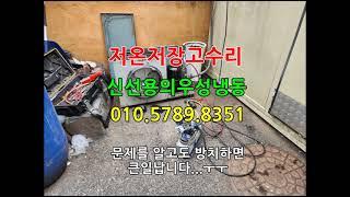 저온 저장고 냉장 창고 수리 .문제를 방치하다 일이 많이 커졌습니다.