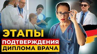 Какие экзамены нужно сдать иностранному врачу в Германии?