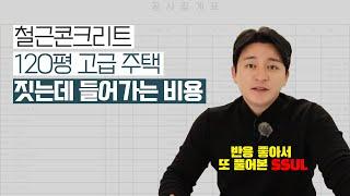 [공사견적서] 철근콘크리트 120평 고급 주택 짓는데 들어가는 비용은?!