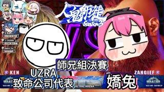 【UZRA】師兄組對決！致命公司代表 UZRA vs 嬌兔｜人鬼師徒 S3賽事 EP3｜快打旋風6