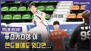 핸드볼 리그 역대급 아크로바틱 묘기슛! 2020 Korea Handball Trick Shots!