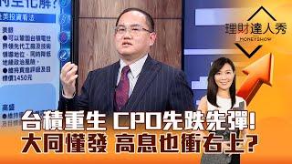 【理財達人秀】台積重生 CPO先跌先彈！ 大同懂發 高息也衝右上？｜李兆華、王建文 2025.03.05 part3