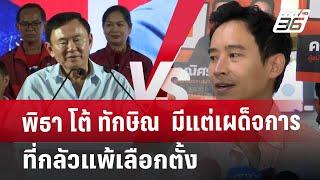 พิธา โต้ ทักษิณ  มีแต่เผด็จการ ที่ กลัวแพ้เลือกตั้ง | เข้มข่าวค่ำ | 15 พ.ย. 67