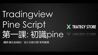 【Pine Script從小白到大師】Tradingview Pine Script教學 系列課程 第1課 : 初識pine