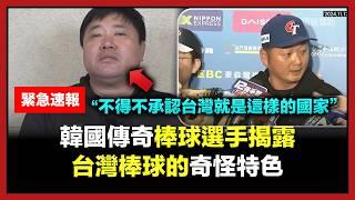 韓國傳奇棒球選手揭露台灣棒球的奇怪特色 “羨慕台灣.."