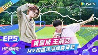 [ENG] FULL | EP5: Huang Yubo & Wang Chenyi’s MV Shoot Plan Drops—A Surprise Awaits!#ReadytoDanceS2