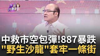 00887出事了!傳金管會將約談..今暴跌逾50%中國救陸股淪空包彈!三重點..沒預期"撒錢2兆"?｜陳斐娟 主持｜20241014 | 關我什麼事 feat.賴憲政