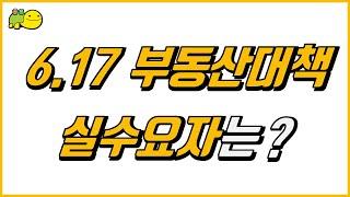 6.17 부동산정책, 주택가격 안정 시작? 실수요자에게 미치는 영향 분석