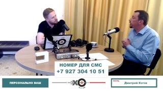 "Персонально Ваш" экономист Дмитрий Котов