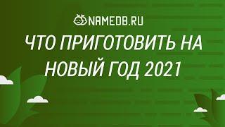 Что приготовить на Новый Год 2021