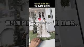 감사일기 78일차 #웨딩촬영 #웨딩스튜디오 #웨딩앨범 #웨딩촬영캐주얼 #결혼준비 #꿀팁 #결혼기념일 #신혼부부브이로그 #클레이앤클레어