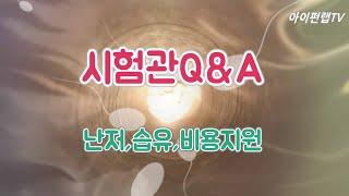 시험관아기시술 Q&A - 정부지원금액 비용, 시험관용어, 배아등급, 한약 등
