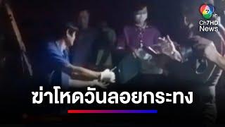 ฆ่าโหด ! ตัดนิ้วหญิงสาว ทิ้งศพวันลอยกระทง | ข่าวเด็ด 7 สี