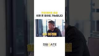 전담게이트 창업, 이젠 돈 없이도 가능합니다