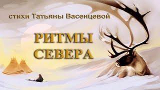 РИТМЫ СЕВЕРА Татьяна Васенцева видео стихи