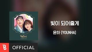 [Lyrics Video] Younha(윤하) - Shine On You(빛이 되어줄게)