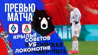 Крылья Советов Локомотив прогноз на футбол сегодня РПЛ 28.03.25