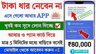 NEW Aadhar Loan App Fast Approval 2024 || New Instant Loan App Without Income Proof || Best Loan App