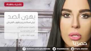 New - Layla Iskandar - Yhoun Al Sad 2015 / ليلى إسكندر - يهون الصد