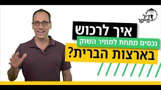 איך לרכוש נכסים מתחת למחיר השוק בארה״ב