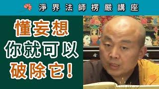 懂妄想 你就可以破除它！~ 淨界法師《楞嚴經》講座