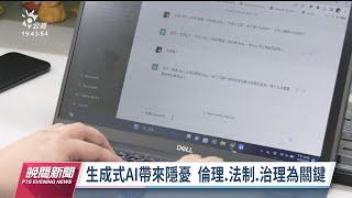 ChatGPT掀全球AI科技戰 吳政忠指倫理法制為關鍵｜20230410 公視晚間新聞