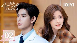 【Multi | FULL】EP02 高智医生遇上知名女星️陈星旭&张予曦甜蜜奔赴 | 你的谎言也动听 | iQIYI