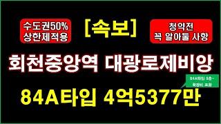 [속보] 회천중앙역 대광로제비앙(본청약) 분양(입주자모집공고) + 청약전 꼭 알아둘 사항 + 전매제한 + 양주 아파트 + 양주 부동산