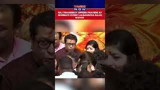 MNS Chief Raj Thackeray Offers Prayers At Mumbai’s Iconic Lalbaugcha Raja During Ganeshotsav #shorts