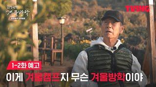 [최강야구 스핀오프 김성근의 겨울방학] 야신 김성근은 방학을 어떻게 보낼까?ㅣ1-2화 예고ㅣTVING│Kim Seong-geun's Winter Vacation