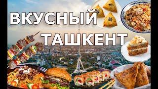 ВКУСНЫЙ ТАШКЕНТ 2023 4к