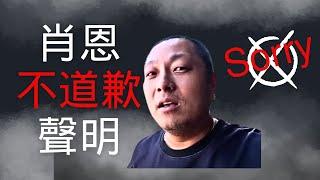 肖恩Sean不道歉聲明！No Sorry！要我道歉，怎麼道歉，每一集都是演的，所有劇情都是編的。讓我改成“肖恩sean騙你TV”？“肖恩騙喫TV”？和“小雨騙子在這裏”嗎？謊話連篇，從何道起？