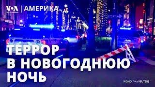 Теракт в Новом Орлеане. 150 бомб на ферме в Вирджинии. Обращение Зеленского. Удары по Украине