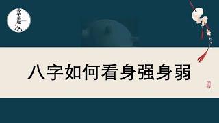 八字如何看身强身弱