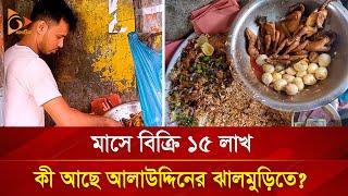 মাসে বিক্রি ১৫ লাখ, কী আছে আলাউদ্দিনের ঝালমুড়িতে? | Nagorik TV Special