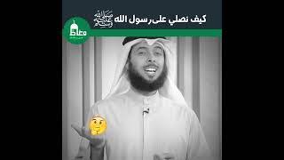 كيف نصلي على رسول الله صلى الله عليه وسلم الشيخ مشاري الخراز