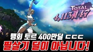 맹회 토르!!! 400만 딜!!! 필살기 말고 단일기로 ㄷㄷㄷㄷ [일곱개의대죄] [구스마일]