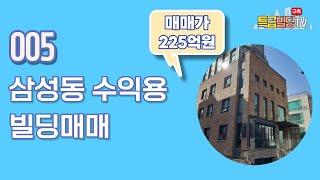 [빌딩매매] 005. 삼성동 수익용빌딩매매 / 올근생빌딩매매 / 삼성동빌딩매매 / 강남빌딩매매 / 특급빌딩 TV